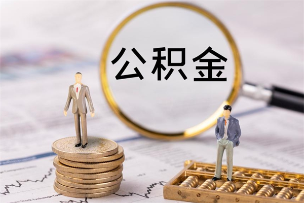 保定套取自己的公积金是诈骗吗（保定缺钱怎么把公积金提取出来）
